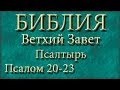 Библия.Ветхий завет.Псалтырь.Псалом 20-23. 