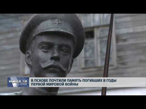 08.11.2018 # В Пскове почтили память погибших в годы Первой Мировой войны