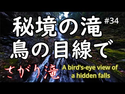 #34　さがり滝　秘境の滝を鳥目線でCinematicに辿る！　字幕入り