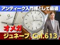 オメガ ジュネーブ スタイリッシュなヴィンテージのメンズモデル 1969年頃製造 cal.613 手巻き 社会人となった自らの象徴として、何かを成し遂げた記念の証として人生を彩るにふさわしいアイテム