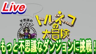 【ネタバレ有】トルネコの大冒険 不思議のダンジョン　ちょっとステキなリマスター　もっと不思議のダンジョンに挑戦！