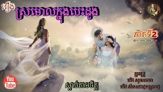 [ស្រមោលក្នុងបេះដូង] ភាគទី2 | ប្រលោមលោកម៉ៅសំណាង | Khmer Novels | Sdab Tarm Chet | ស្តាប់តាមចិត្ត|