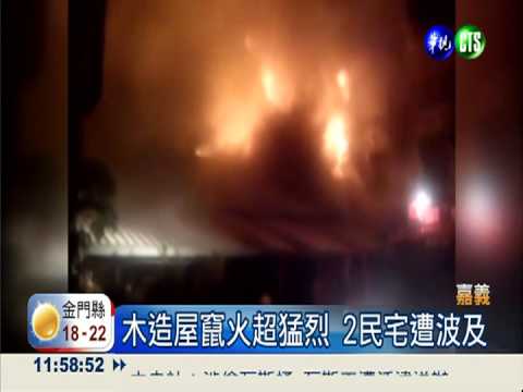 木造屋火延燒2宅 金紙店"火大"