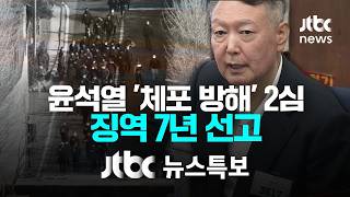 [윤석열 '체포방해' 2심 징역 7년 선고] 4월 29일 (수) 뉴스특보 풀영상 / JTBC News