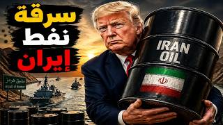 صفقة تطبيع إيرانية وترامب يقرصن بترول إيران والاستيلاء على ٣٨٠ برميل