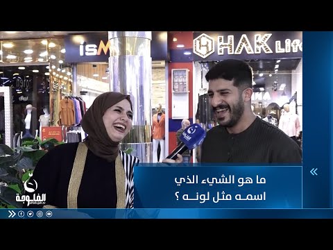 شاهد بالفيديو.. ما هو الشيء الذي اسمه مثل لونه ؟