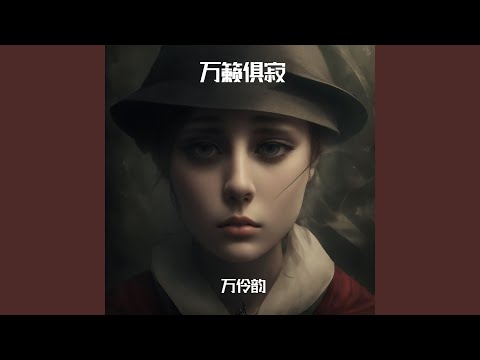 万籁俱寂
