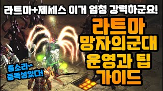 망자의 종소리가 울린다! 라트마 망자의 군대 운영과 팁 가이드![디아블로3.Diablo3]