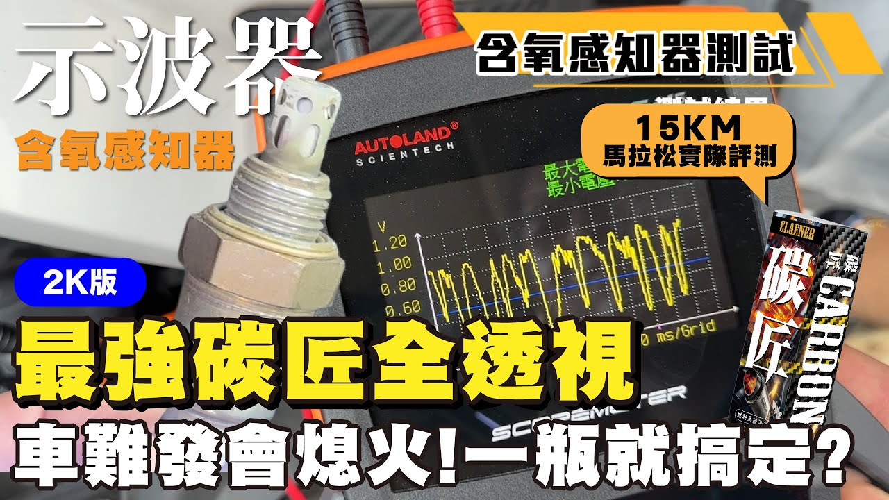  (2K版)碳博士X含氧感知器示波器檢測全實記 車難發很不順 這一瓶有效?