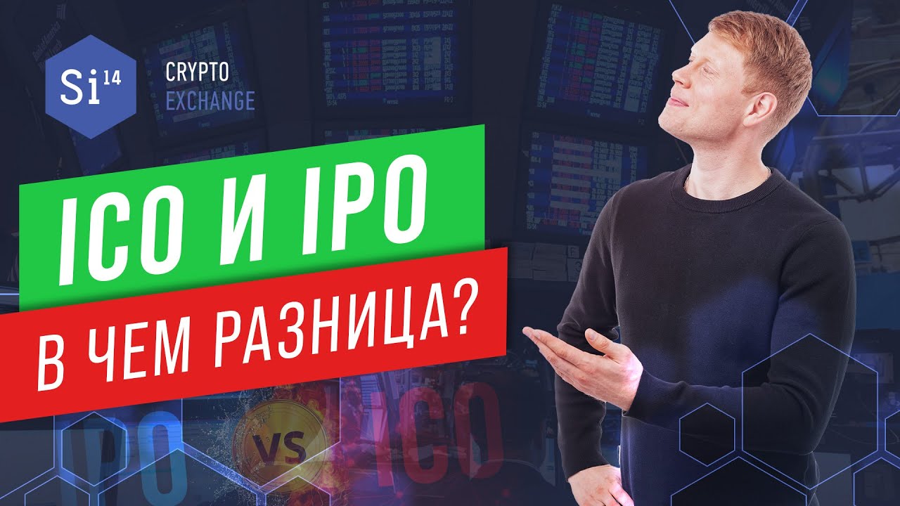 Что такое ICO и IPO. В чём отличие ICO от IPO. ICO простыми словами. ICO для чайников.