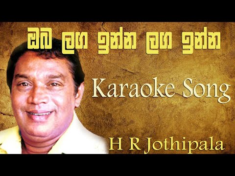 Oba laga inna laga inna mata wasana Karaoke song H R Jothipala