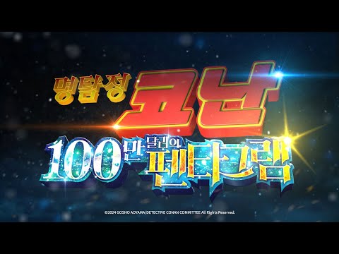 [명탐정 코난: 100만 달러의 펜타그램] 메인 예고편 (더빙) 공개! | 7월 17일 대개봉 | 더빙/자막 동시개봉 | 극장판 명탐정 코난