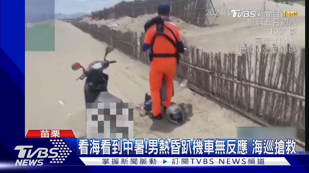 海看到中暑!男熱昏趴機車無反應 海巡搶救