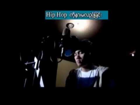 Ye Lay; Thiri [Bambino] - Hip Hop ကိုနားမလည္ျခင္း (Hip Hop Ko Nar Ma Lal Chin)