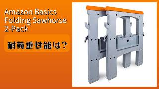 レビュー (2026): Amazon Basics Folding Sawhorse 2-Pack ショウギョウダイ。まとめ