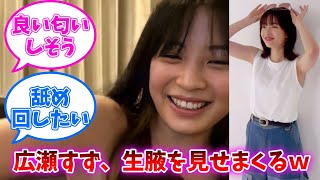 広瀬すずさん、ライブで腋を見せまくるｗｗｗ