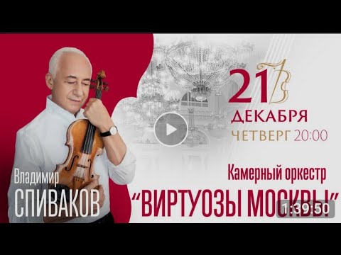 В.Спиваков Виртуозы Москвы СПБ 21.12.2023