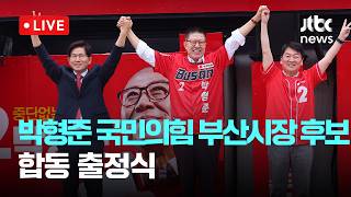 [LIVE] 박형준 국민의힘 부산시장 후보, 부산역서 출정식 "세계도시 부산 완성하겠다" [이슈현장] / JTBC News