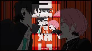 JKとぱぴぃはノリのコンビです。 #歌ってみた #現役高校生 #新人歌い手 #歌い手 #cover #coversong #vocaloidsong #メドミア #絶対敵対メチャキライヤー