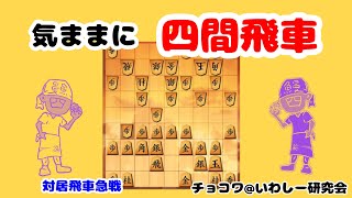 【チョコワの気ままに四間飛車5】四間飛車vs居飛車急戦