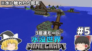 [ゆっくり実況]3分くらいで3倍速の水没世界+水に触れたら即死#5[マインクラフト][Minecraft]