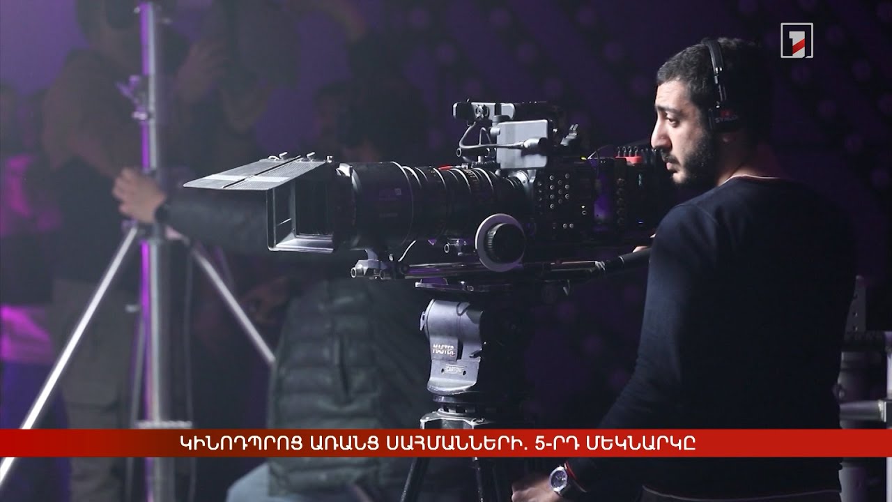 Կինոդպրոց առանց սահմանների. 5-րդ մեկնարկը