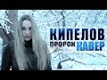 Кипелов Валерий - Пророк (Cover)