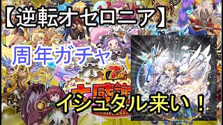 【逆転オセロニア】驚異の49％Sガチャ！イシュタルよ来い！