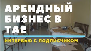 Бизнес в Таиланде. Арендный бизнес на Самуи. Интервью с подписчиком.