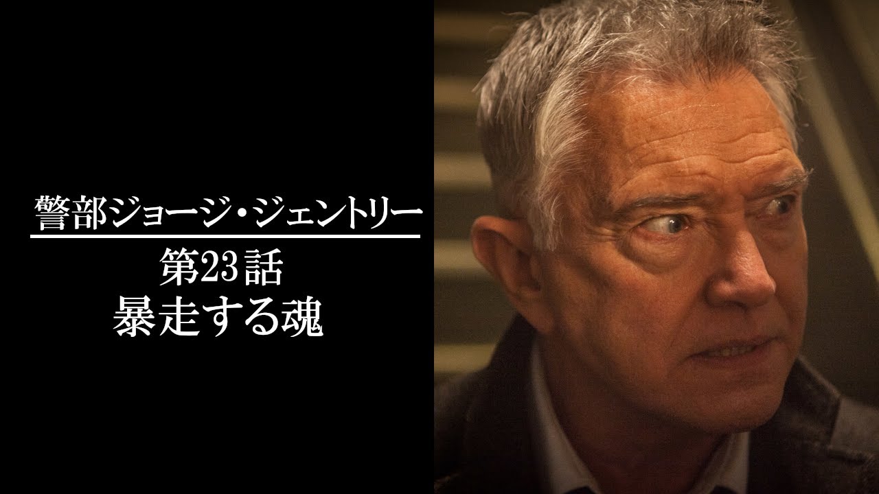 【公式 期間限定全話無料配信】警部ジョージ・ジェントリー 第23話　暴走する魂/Prime Videoで全話配信中！