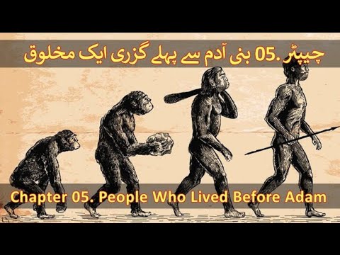 Chapter 05/20 Part 1 - Hazrat Adam A.S & The Theory Of Evolution (Adam Hawa Aur Nazaria Irteqa)