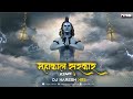 Mahakal Sarkar Mere Mahakal Sarkar DJ Song DJ NARESH NRS Sunny Albela 2022