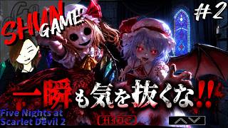 難易度が上がり過ぎて一瞬も気が抜けない...【Five Nights at Scarlet Devil 2】#2
