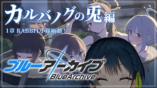 【ブルーアーカイブ】# 13 ⋮ カルバノグの兎1章後半 RABBIT小隊さんかわいいねえ…🐰【にじさんじ/山神カルタ】