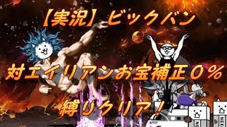 【実況】 ビックバン お宝補正無しクリア(対エイリアン)　にゃんこ大戦争