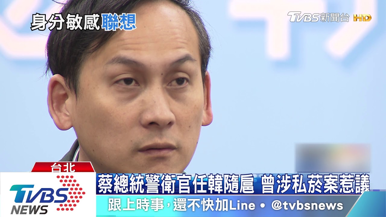 蔡總統警衛官任韓隨扈 曾涉私菸案惹議