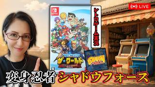 くにおくん＆アーケードコレクション★変身忍者シャドウフォース★初見プレイ