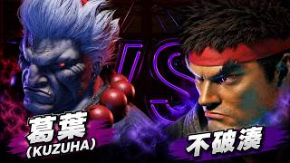 【スト6】葛葉 くずは (豪鬼) vs 不破湊 (リュウ) 【STREET FIGHTER 6】