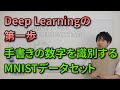 【第8回】AIの先駆け？手書きの数字を識別する【Deep Learning・機械学習入門】