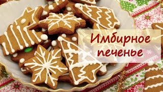 Имбирное печенье - рецепты от well-cooked
