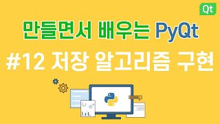 [만들면서 배우는 파이큐티(pyqt)]#12 저장 알고리즘 구현