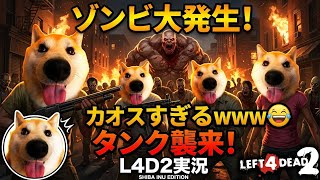ゾンビ大発生！カオスすぎるwwタンク襲来！L4D2実況【Left 4 Dead 2】