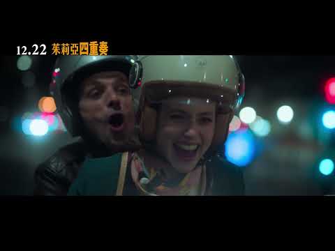 《茱莉亞四重奏》中文預告_12/22全台上映｜生命的漩渦｜國際艾美獎最佳女主角盧 德拉潔演出｜扣人心弦敘事結構，詩意多重宇宙法國凱撒獎最佳短片《調音師》奧利佛特賴納 執導最新力作｜