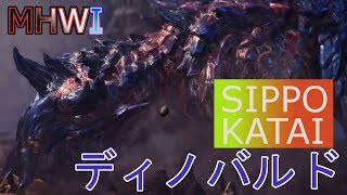【MHWI実況】灼熱の刃 ~ディノバルド編~【モンハンワールド アイスボーン】