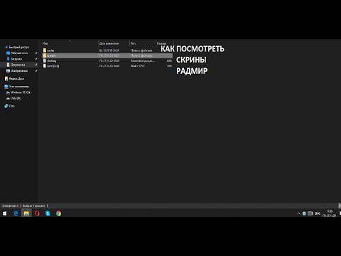 Как посмотреть свои скрины Радмир РП?