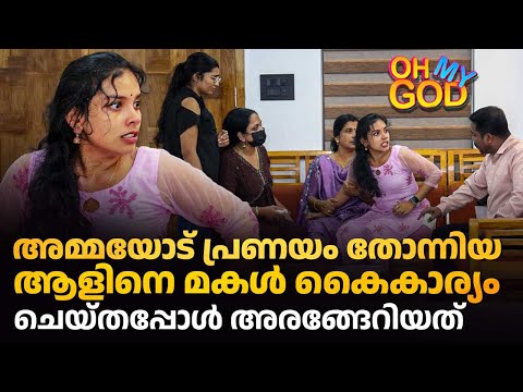അമ്മയോട് പ്രണയം തോന്നിയ ആളിനെ മകൾ കൈകാര്യം ചെയ്തപ്പോൾ അരങ്ങേറിയത് | #OhMyGod | EP 486