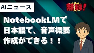 【AIニュース】NotebookLMで日本語での音声概要作成ができるようになった！！