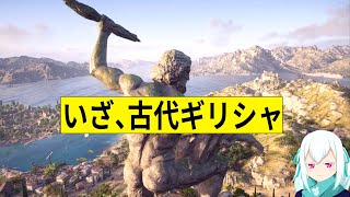 【アサシンクリードオデッセイ】＃1 いざ、古代ギリシャの世界へ！【VOICEROID実況】