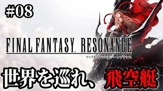 【FFレゾナンス】#08 飛空艇で世界を巡って様々なイベントを大回収していきます！※ 難易度Expert ※ ネタバレ注意【FINAL FANTASY RESONANCE】