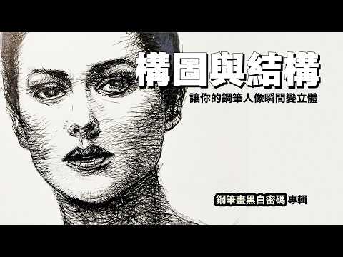不再畫歪！「構圖與結構」讓你的鋼筆人像瞬間變立體《鋼筆畫黑白密碼》